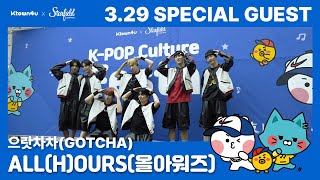 3.29 K-POP Culture Festa 💫SPECIAL GUEST 