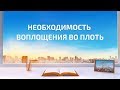 Христианские картинки «Необходимость воплощения во плоть»