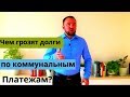 Чем грозят долги по коммунальным платежам? ЖКХ