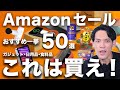 【Amazonタイムセール祭り】狙い目ガジェット総まとめ！ 生活雑貨・日用品から食品・飲料まで一挙紹介！