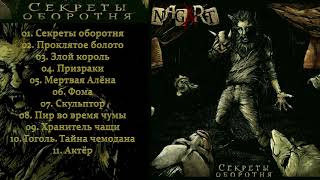 Nagart - Секреты Оборотня (2019)