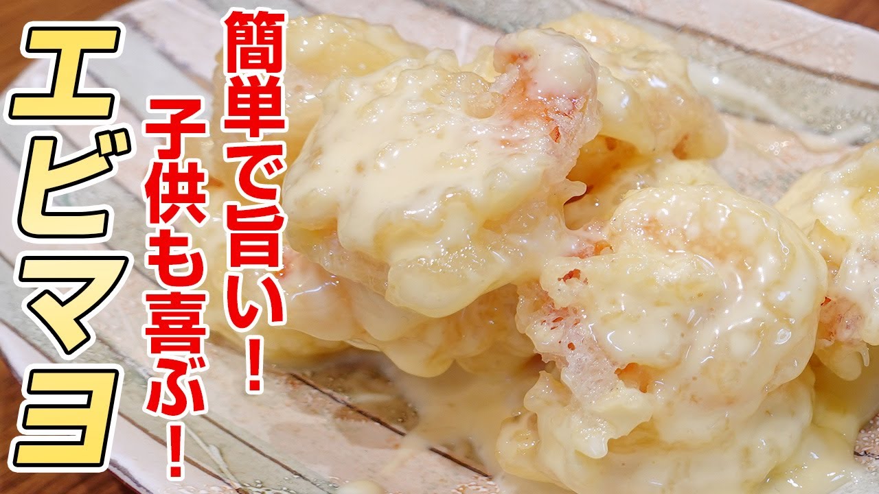 絶品】プリプリのむきえびでエビマヨを作ったら最高だった！ - YouTube