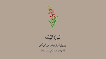 سورة البينة برواية البزي وقنبل عن ابن كثير || القارئ: محمد عبدالحكيم العبدالله.