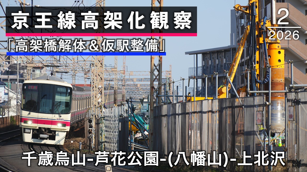 千歳烏山→芦花公園→上北沢 京王線高架化工事の様子(2026年2月)