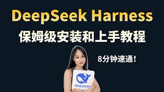 [Beginner's 8-Minute Crash Course] DeepSeek Harness Installation and User Guide