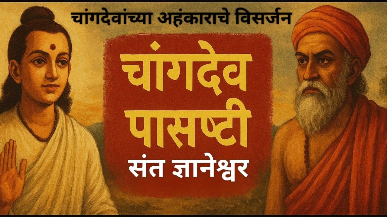 चांगदेव पासष्टी by संत ज्ञानेश्वर | Changdev pashsthi Sant Dneyshwar book summary podcast  Marathi