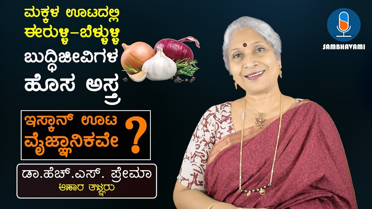 Why no onion & garlic in ISKCON food? Dr.Prema YouTube