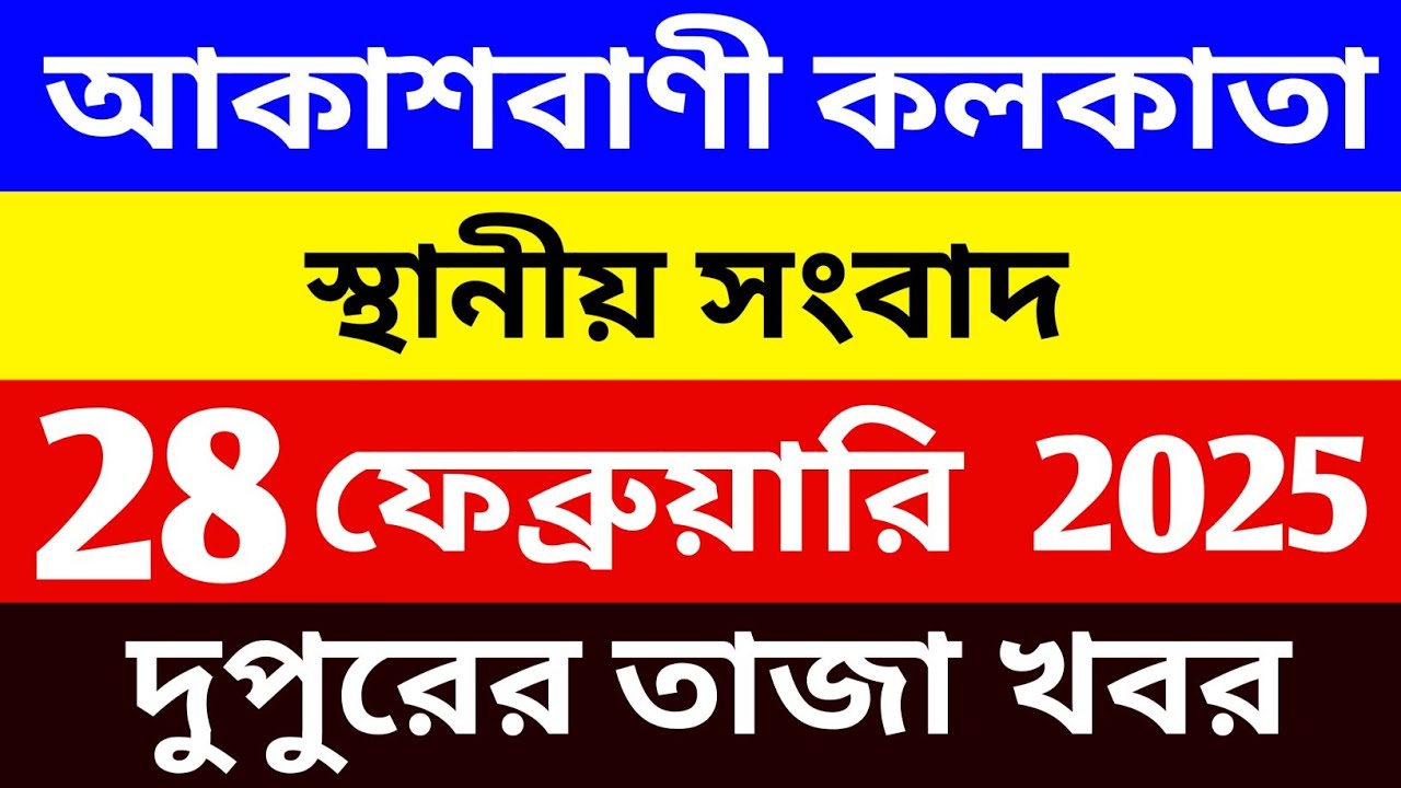 28/02/2026 Akashvani Live news | আকাশবাণী কলকাতা স্থানীয় সংবাদ । দুপুরের স্থানীয় সংবাদ | 