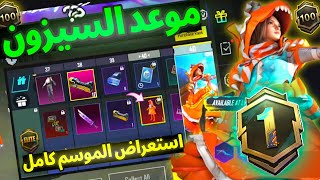 موعد بداية السيزون 1 رسميا  أقوي تسريبات السيزون A1 ببجي موبايل  ROYAL PASS A1 PUBG MOBILE