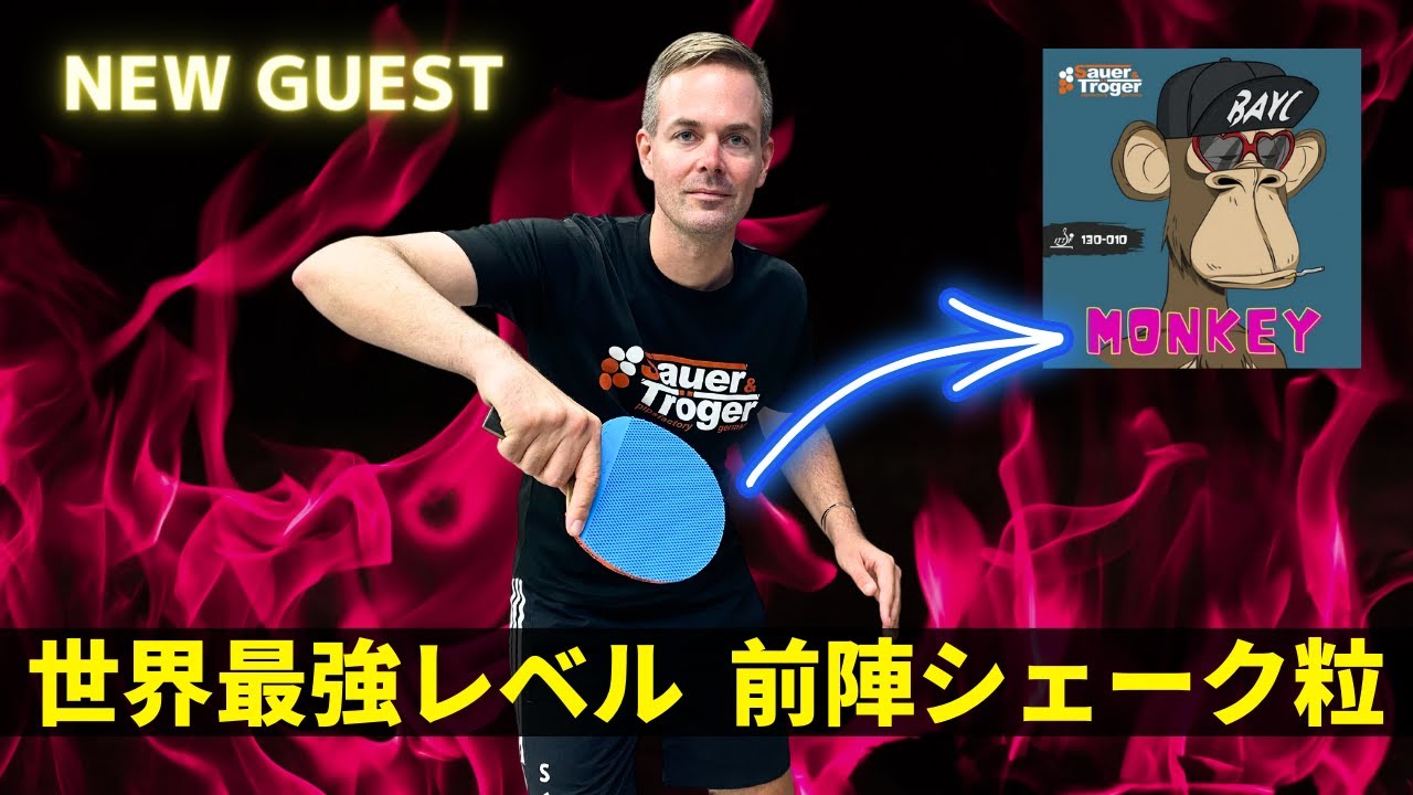 Самый сильный в мире игрок с длинными шипами близкого к столу [настольный теннис]