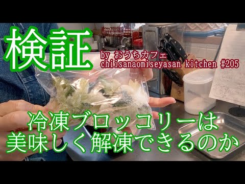 冷凍ブロッコリーの解凍　歯ごたえ この程度残るなら良し！2秒！