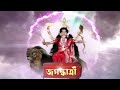 জগদ্ধাত্রী||full episode 🏹🏹🌺🌺🐚🐚🙏🏻🙏🏻🙏🙏🦁🦁🐘🐘🔱🔱