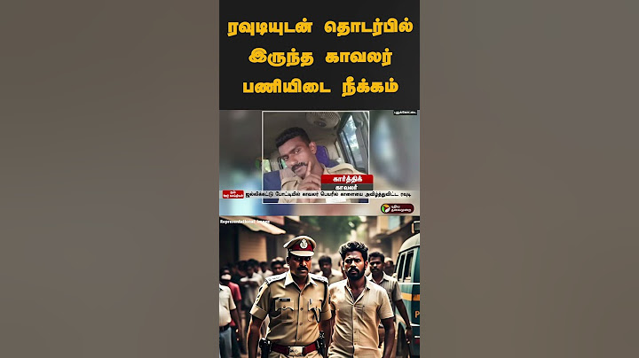 ரவுடியுடன் தொடர்பில் இருந்த காவலர் பணியிடை நீக்கம் | #shorts | #pudukottai | #police | #suspend