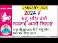 जनवरी 2024 धनु राशि के खास उपाय -प्रो .धर्मेन्द्र शर्मा ......