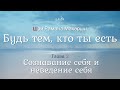 Шри Рамана Махарши - 2.Сознавание себя и неведение себя - Будь тем, кто ты есть