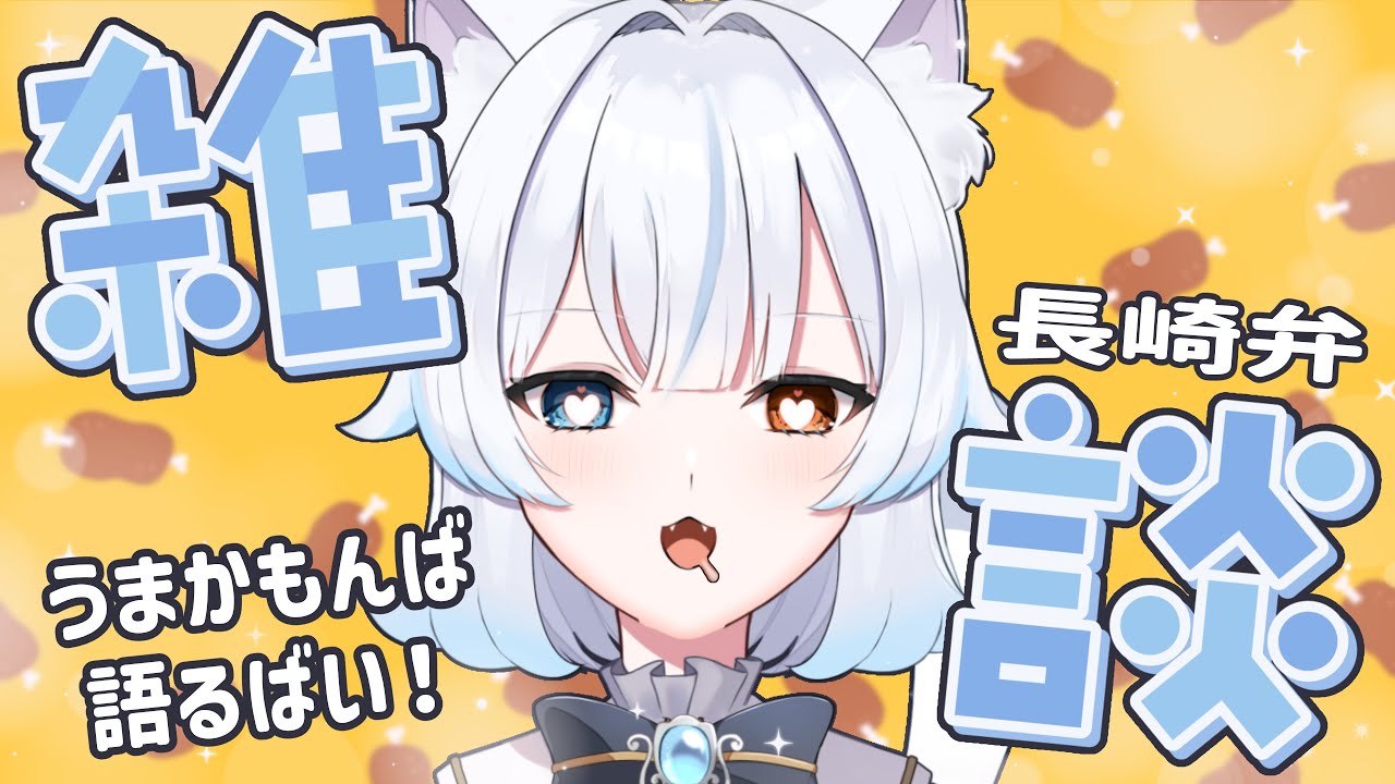 【 雑談 】長崎県の好きな食べ物おしえて！！【 