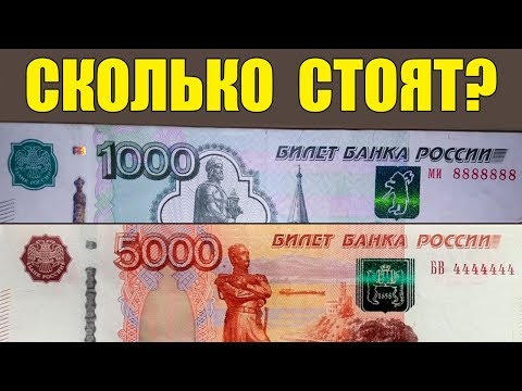 КРАСИВЫЕ НОМЕРА БАНКНОТ РОССИИ - ЦЕНЫ и ВИДЫ НОМЕРОВ