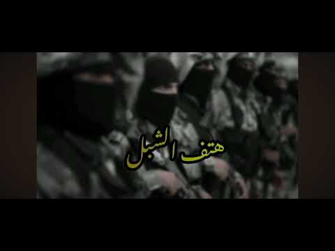 انشوده هتف الشبل 