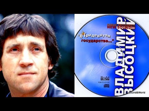 Владимир Высоцкий – В Тридевятом Государстве.(Альбом) 2005.