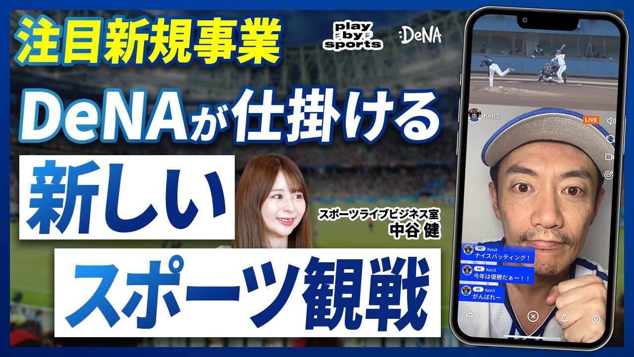 【スポーツ実況×ライブ配信】DeNAの新しいスポーツビジネス/スポーツビジネスのマネタイズ/大企業での新規事業の強み/スタートアップ/play-by-sports/スポーツベッティングの是非