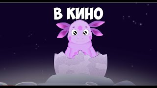 лунтик в кино