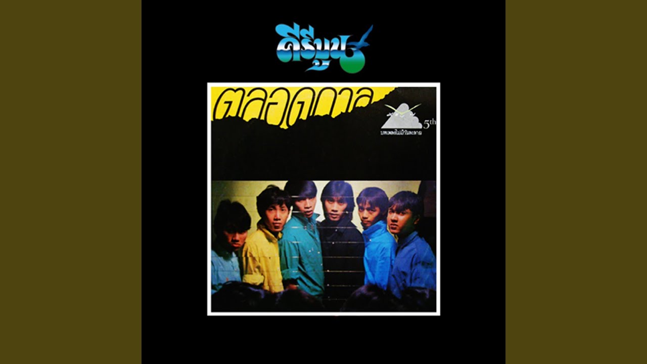 ปกเพลง สู่บ้านนา — KEEREEBOON