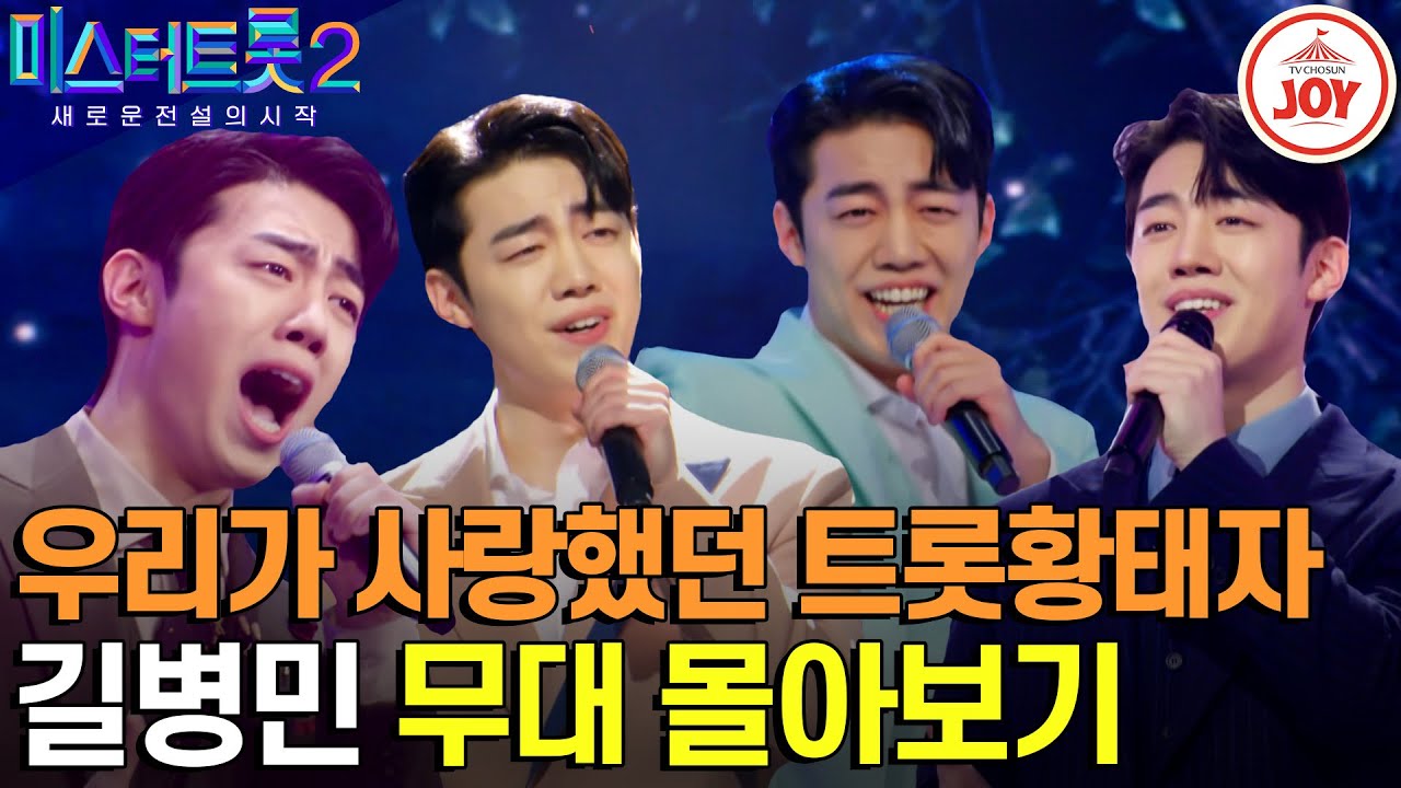 [#미스터트롯2] 낙엽 따라 가버린 '병민' 다시 없을 성악트롯에 눈물💧 길병민 무대 몰아보기 #TV조선조이 #TVCHOSUNJOY