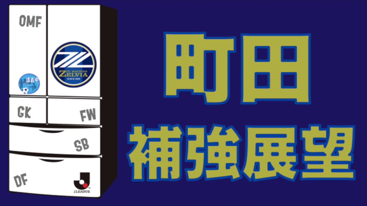 清水エスパルス スタメン 【さきどり新シーズン！☆町田ゼルビア補強展望＆台所事情】