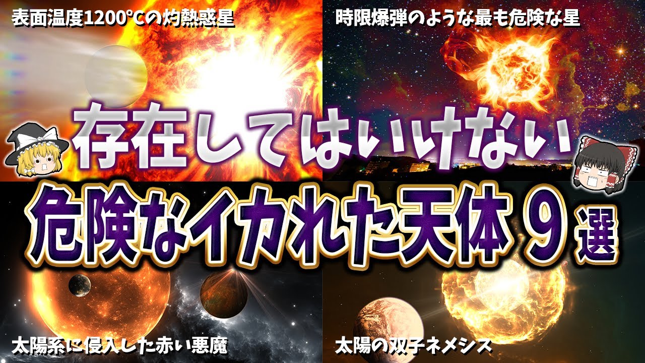 【総集編】宇宙に存在してはいけない星９選【ゆっくり解説】