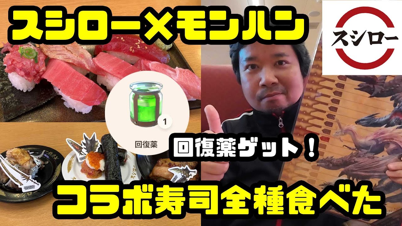 ヒコメシ】スシローモンハンコラボ、全種食べてみた、回復薬貰った