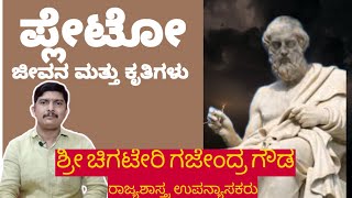 Plato ಪ್ಲೇಟೋ in KANNADA