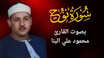 71 -  سورة نوح - محمود علي البنا