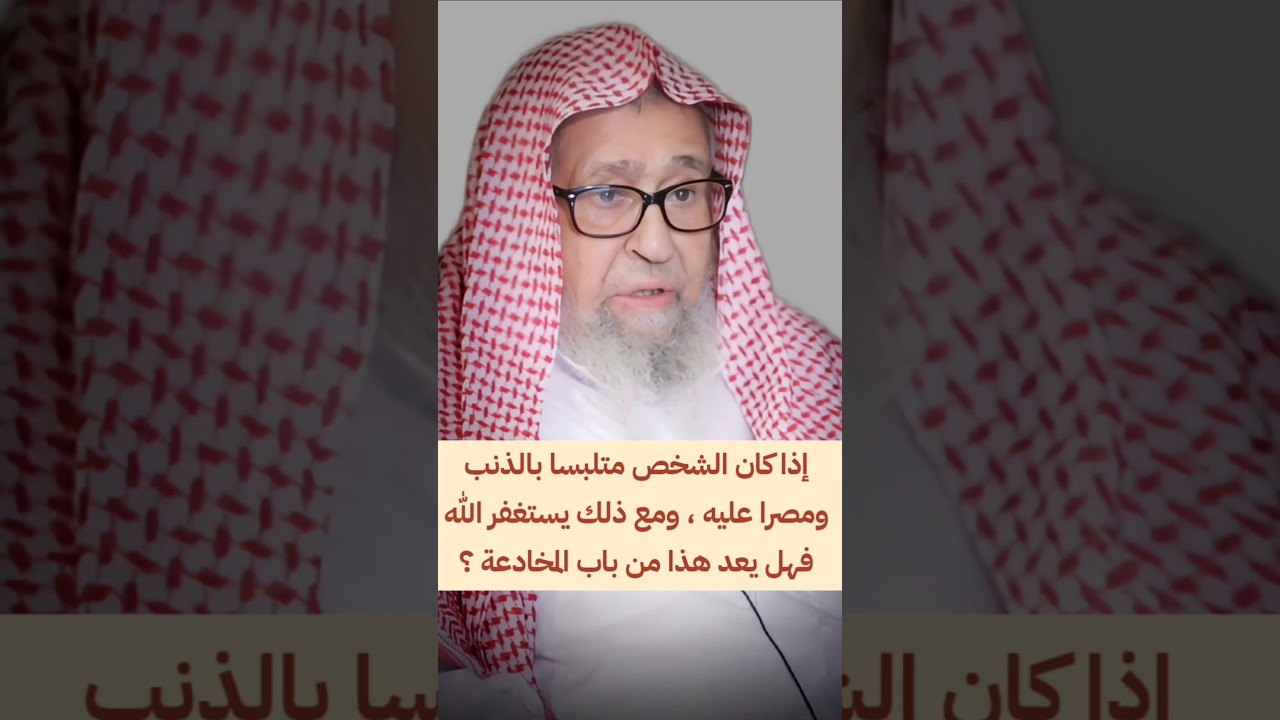 إذا كان الشخص متلبسا بالذنب ومصرا عليه، ومع ذلك يستغفر الله ،فهل يعد هذا من باب المخادعة ؟ | الفوزان