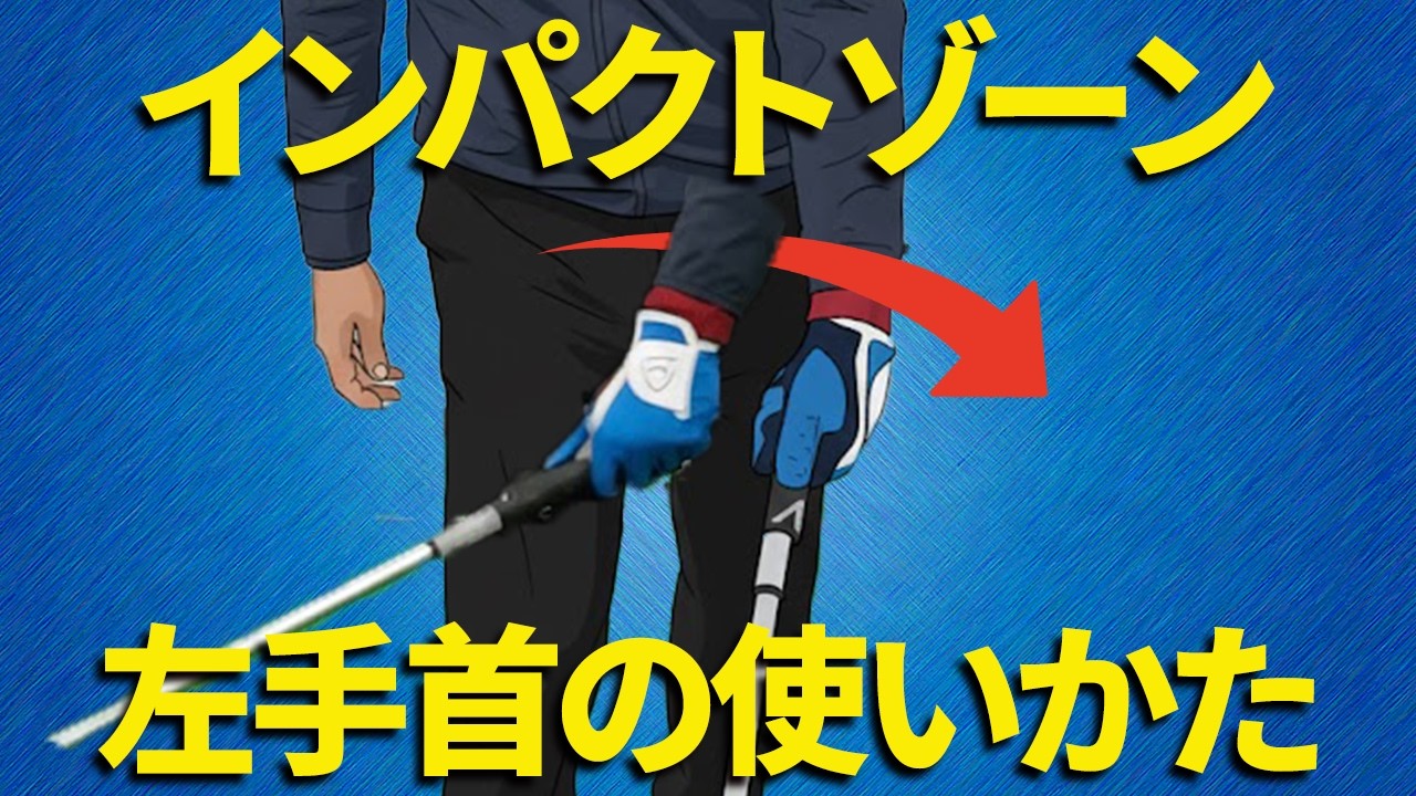 インパクトを「強く＆厚く」させる左手首の使い方｜インパクト直後に左手甲が折れてしまう方へのレッスン【投げ縄・２重振り子スイング視聴者さんレッスン】