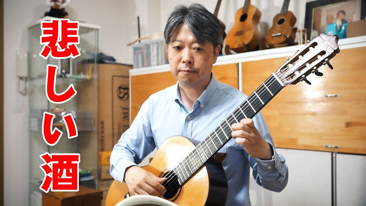 カバー 「悲しい酒」 クラシックギター独奏 古賀政男 美空ひばり - YouTube