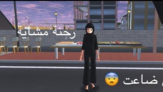 رحنة مشاية للزيارة واختي الصغيرة ضاعت 🔥#لايك_اشتراك 