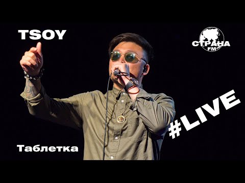 TSOY - Таблетка (Страна FM LIVE)