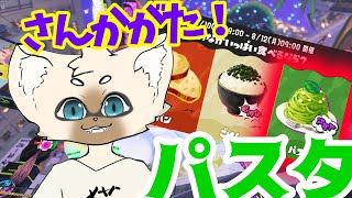 【パスタ参加型】大詰め！！気合い入れてこ！！【概要欄はここをタップ！】　#スプラトゥーン3