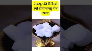 जाने वास्तु दोष दूर करने के उपाय #subscribe #viral #video #youtube #trending #vastu #newvideo