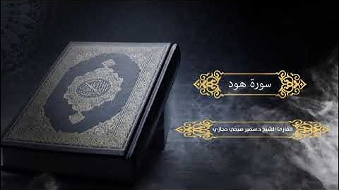 سورة هود للقارئ د.سمير صبحي حجازي