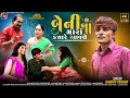 Gaurav thakor  raxabandhan special  bhai bahen na het nu geet  4k song2023gujrati song