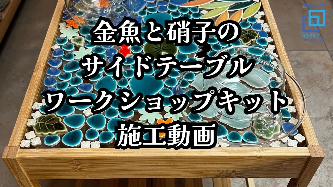 おうちでつくる、昭和レトロ。大人気タイルを“キット”で手軽に