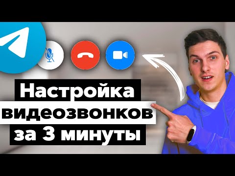 Полная настройка видеозвонков