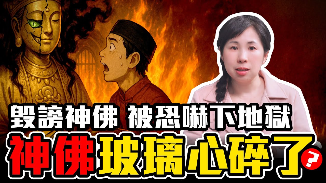 有拜沒拜差超大？如果張國松搞錯低靈高靈，我有什麼損失？毀謗神佛會下地獄？［39］劉小草