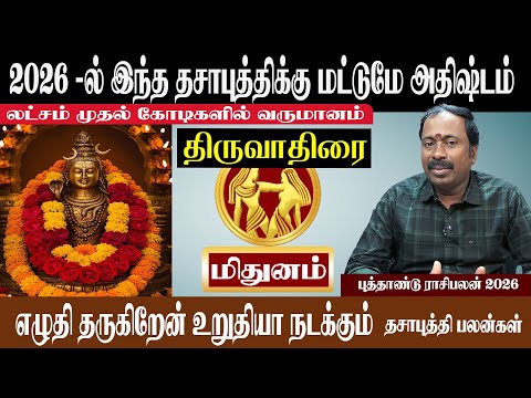 மிதுனம் ( திருவாதிரை ) 2026 - ல் இந்த தசாபுத்திக்கு மட்டுமே அதிஷ்டம் | Mithunam ( Thiruvathirai )