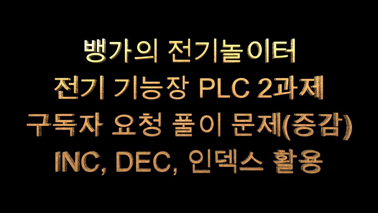 뱅가의 전기놀이터 전기기능장 PLC 2과제 구독자 요청 문제 풀이증감 INC, DEC, 인덱스 활용