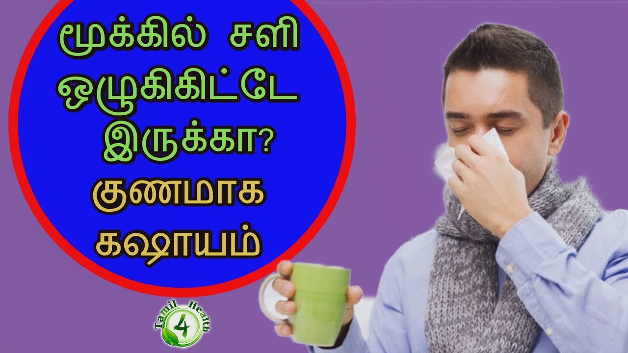 மூக்கில் சளி ஒழுகிகிட்டே இருக்கா? கஷாயம் இதோ cold cough medicine in