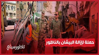 حملة صارمة لإزالة البيشان بشارع تاويمة الرئيسي بالناظور