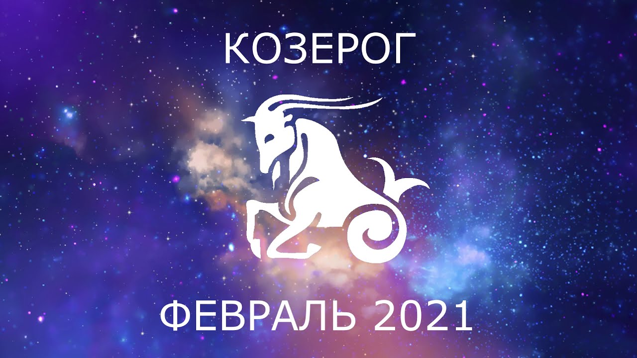 Астрологический прогноз козерог на 2024