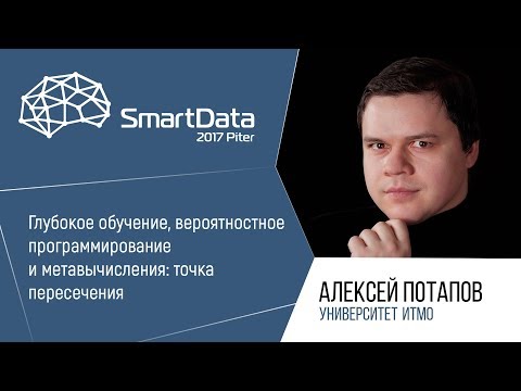 Алексей Потапов — Глубокое обучение, вероятностное программирование и метавычисления